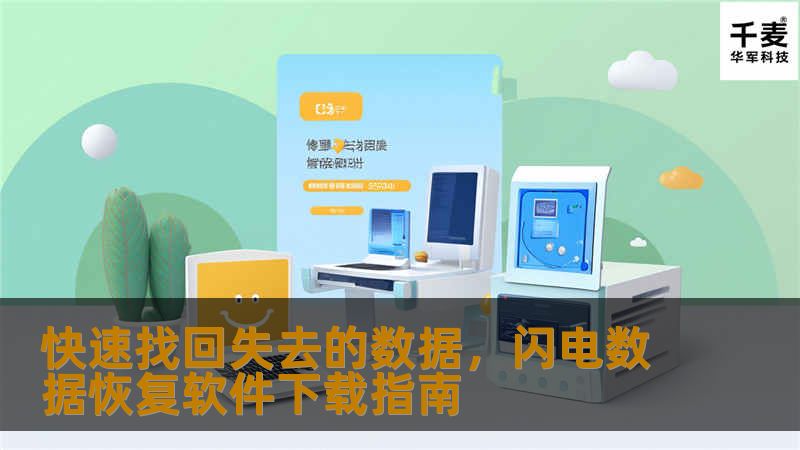 快速找回失去的数据,闪电数据恢复软件下载指南 快速找回失去的数据,闪电数据恢复软件下载指南