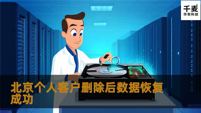 北京个人客户删除后数据恢复成功