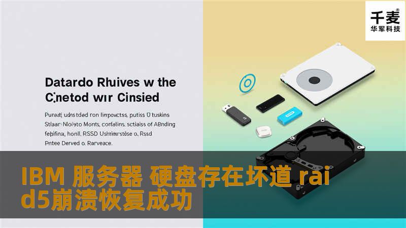 IBM 服务器 硬盘存在坏道 raid5崩溃恢复成功
