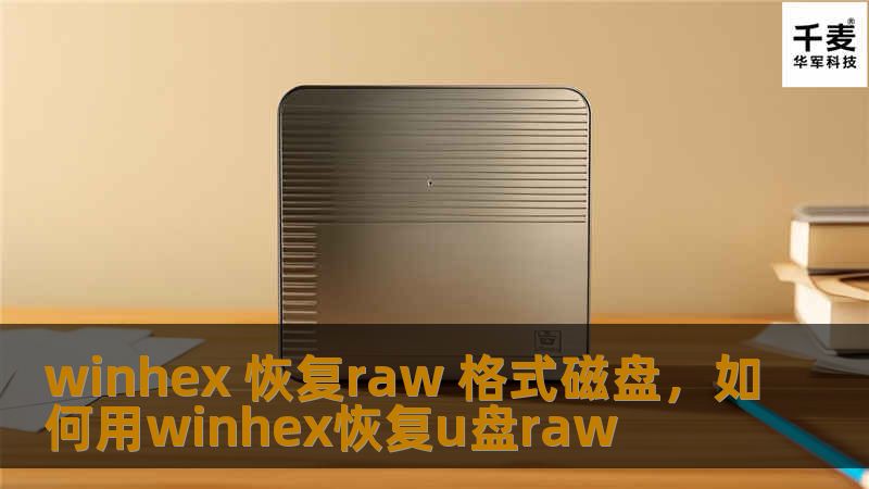 winhex 恢复raw 格式磁盘,如何用winhex恢复u盘raw winhex 恢复raw 格式磁盘,如何用winhex恢复u盘raw