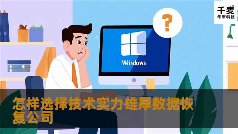 怎样选择技术实力雄厚数据恢复公司 怎样选择技术实力雄厚数据恢复公司