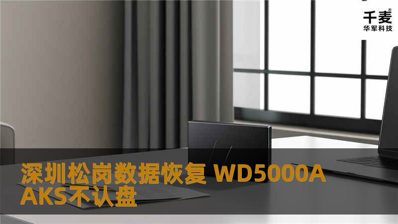深圳松岗数据恢复 WD5000AAKS不认盘