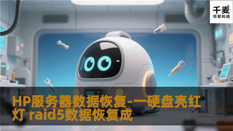 HP服务器数据恢复-一硬盘亮红灯 raid5数据恢复成