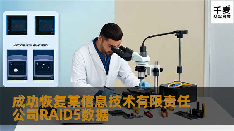 成功恢复某信息技术有限责任公司RAID5数据