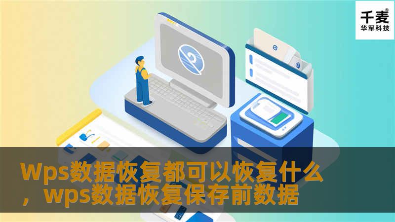 Wps数据恢复都可以恢复什么,wps数据恢复保存前数据 Wps数据恢复都可以恢复什么,wps数据恢复保存前数据