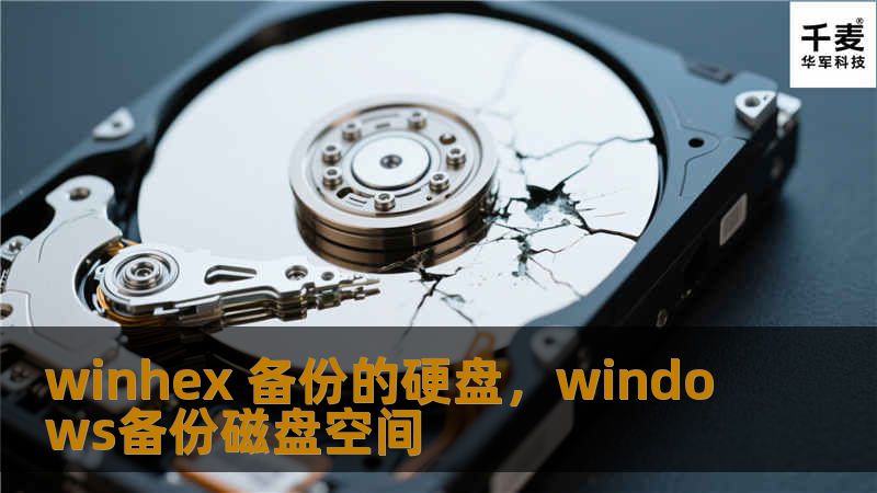 winhex 备份的硬盘,windows备份磁盘空间 winhex 备份的硬盘,windows备份磁盘空间