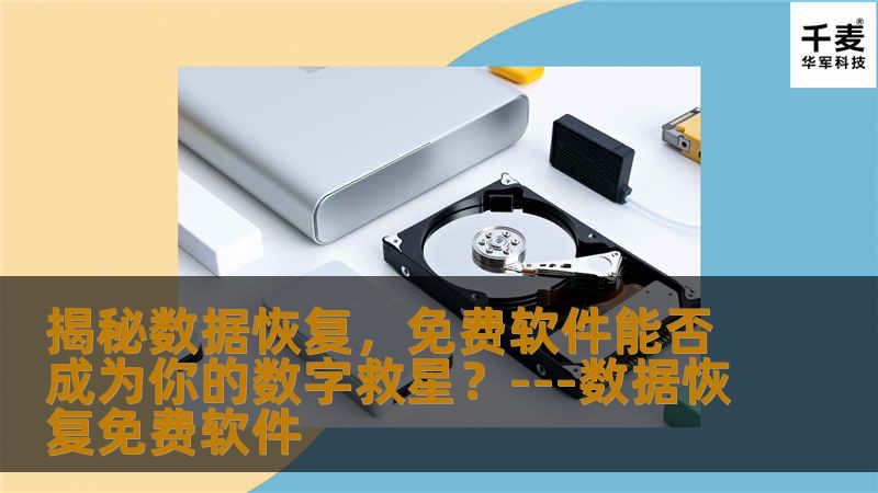 揭秘数据恢复，免费软件能否成为你的数字救星？---数据恢复免费软件
