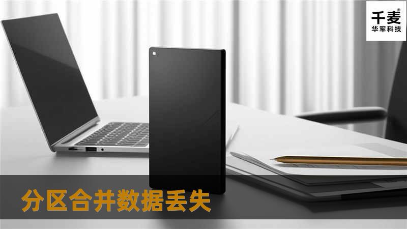 分区合并数据丢失