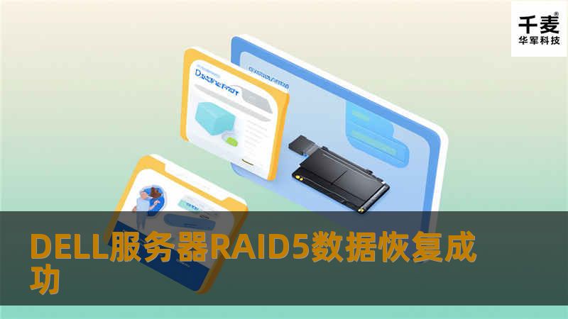 DELL服务器RAID5数据恢复成功