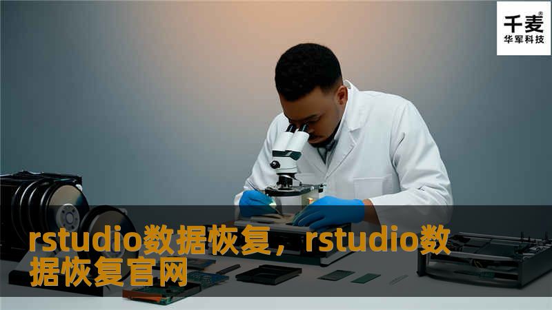 rstudio数据恢复,rstudio数据恢复官网 rstudio数据恢复,rstudio数据恢复官网