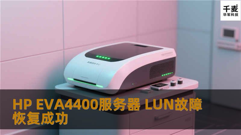 HP EVA4400服务器 LUN故障恢复成功
