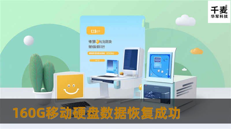 160G移动硬盘数据恢复成功