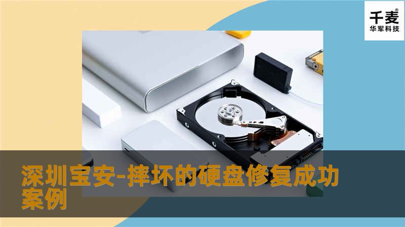 深圳宝安-摔坏的硬盘修复成功案例