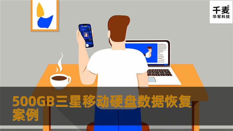 500GB三星移动硬盘数据恢复案例
