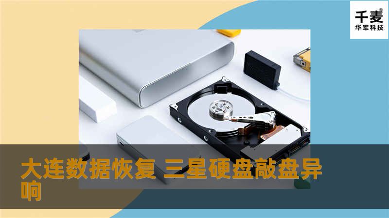 大连数据恢复 三星硬盘敲盘异响