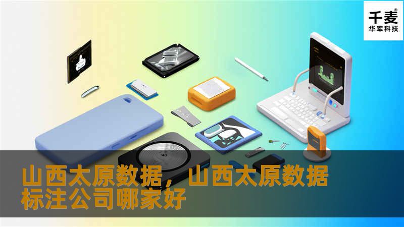 山西太原数据,山西太原数据标注公司哪家好 山西太原数据,山西太原数据标注公司哪家好