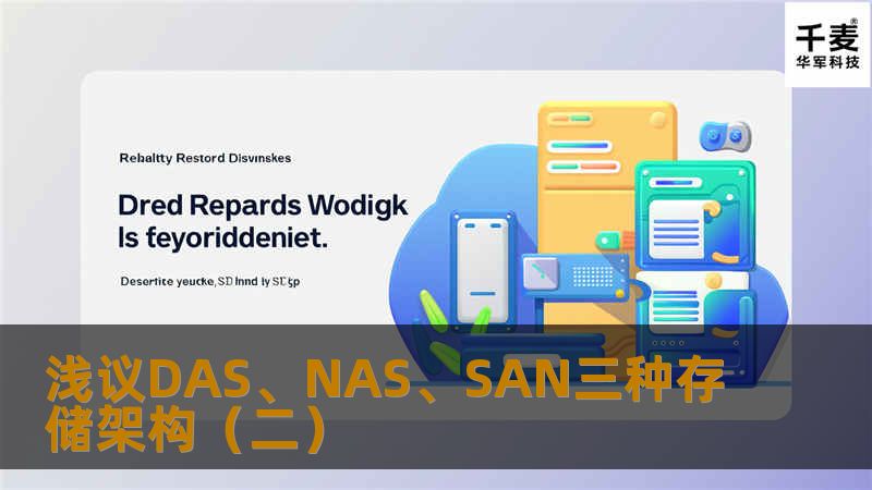 浅议DAS、NAS、SAN三种存储架构(二) 浅议DAS、NAS、SAN三种存储架构(二)