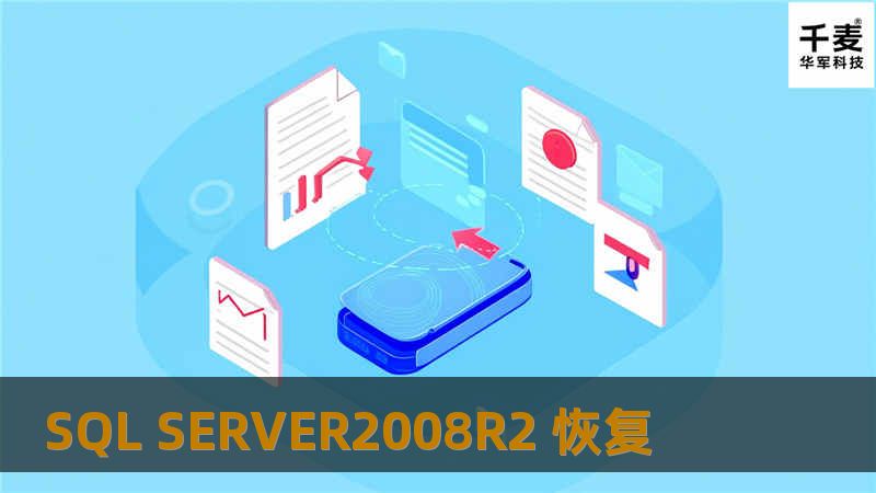 SQL SERVER2008R2 恢复