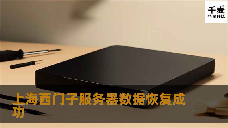 上海西门子服务器数据恢复成功