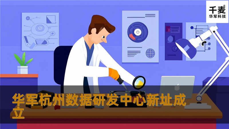技王杭州数据研发中心新址成立 技王杭州数据研发中心新址成立