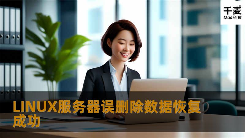 LINUX服务器误删除数据恢复成功