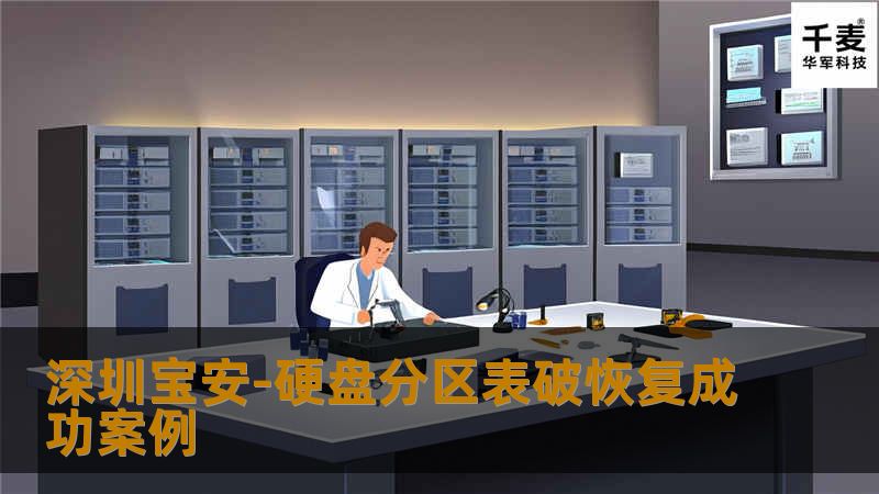 深圳宝安-硬盘分区表破恢复成功案例