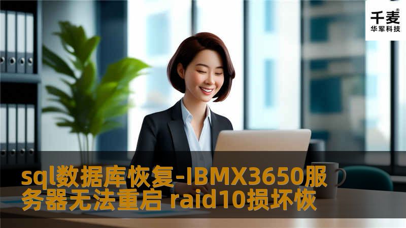 sql数据库恢复-IBMX3650服务器无法重启 raid10损坏恢