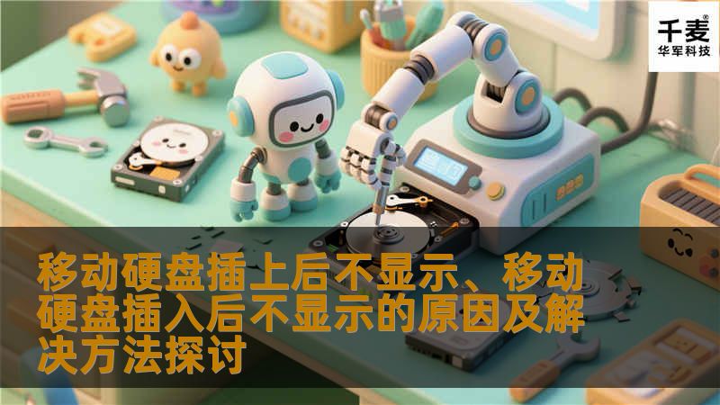 移动硬盘插上后不显示、移动硬盘插入后不显示的原因及解决方法探讨 移动硬盘插上后不显示、移动硬盘插入后不显示的原因及解决方法探讨