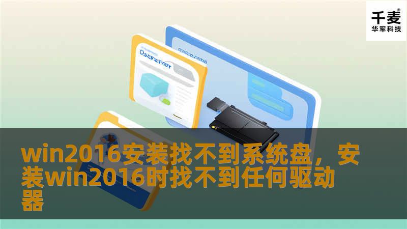 win2016安装找不到系统盘,安装win2016时找不到任何驱动器 win2016安装找不到系统盘,安装win2016时找不到任何驱动器