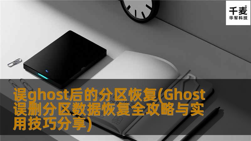 误ghost后的分区恢复(Ghost误删分区数据恢复全攻略与实用技巧分享)