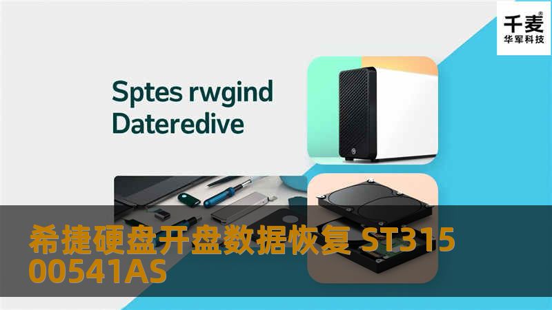 希捷硬盘开盘数据恢复 ST31500541AS