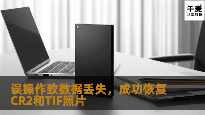 误操作致数据丢失,成功恢复CR2和TIF照片