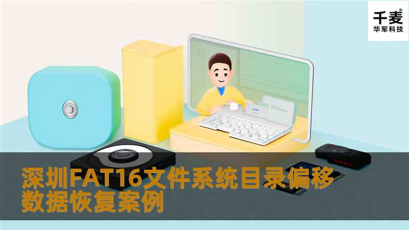 深圳FAT16文件系统目录偏移数据恢复案例