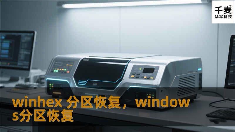 winhex 分区恢复,windows分区恢复 winhex 分区恢复,windows分区恢复