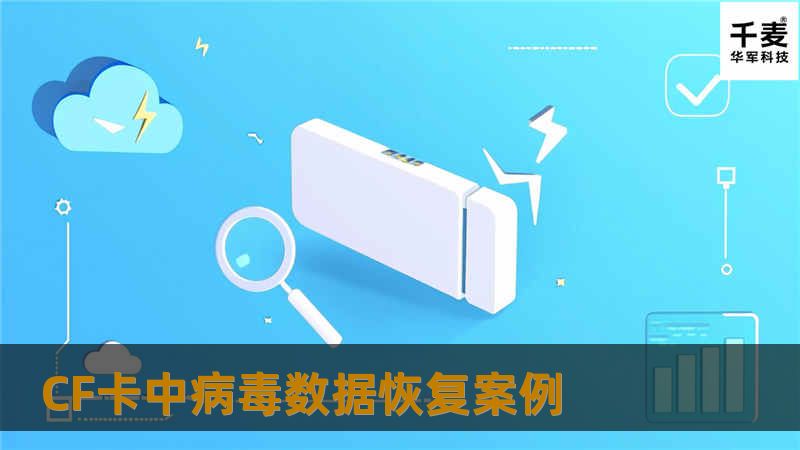 CF卡中病毒数据恢复案例