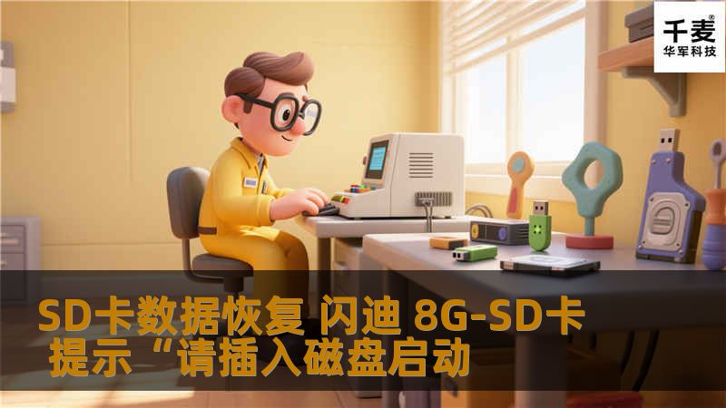 SD卡数据恢复 闪迪 8G-SD卡 提示“请插入磁盘启动