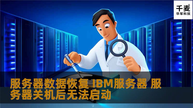 服务器数据恢复 IBM服务器 服务器关机后无法启动
