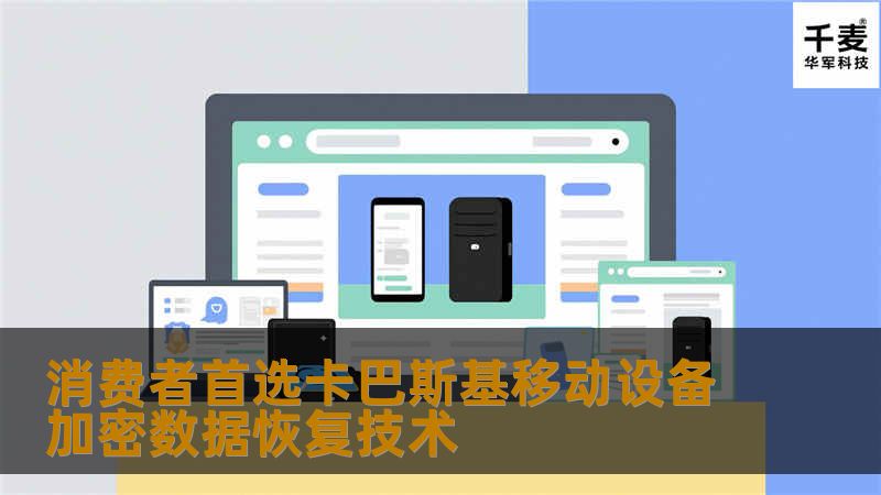 消费者首选卡巴斯基移动设备加密数据恢复技术 消费者首选卡巴斯基移动设备加密数据恢复技术