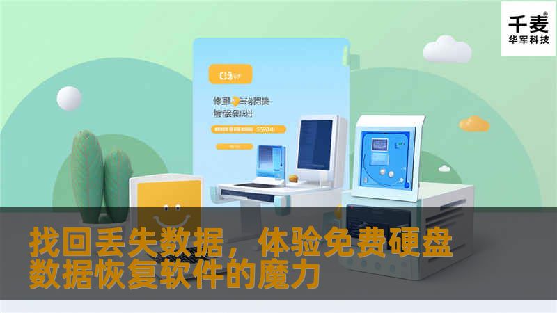 找回丢失数据,体验免费硬盘数据恢复软件的魔力 找回丢失数据,体验免费硬盘数据恢复软件的魔力