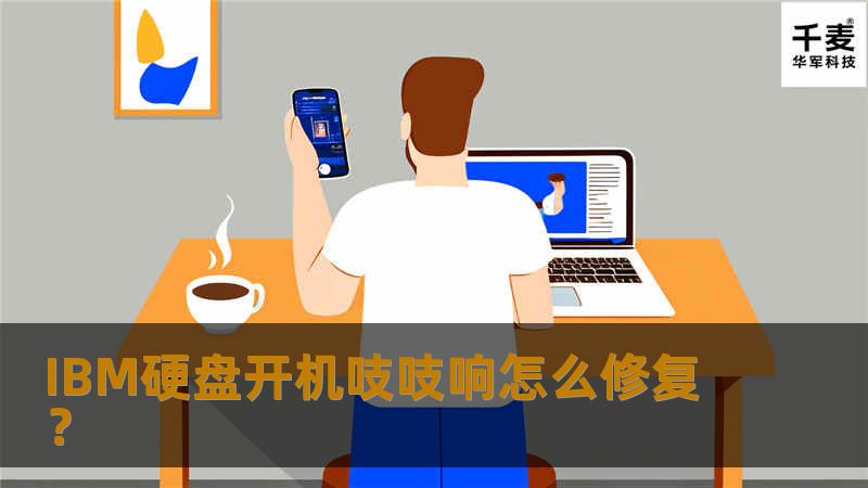 IBM硬盘开机吱吱响怎么修复? IBM硬盘开机吱吱响怎么修复?