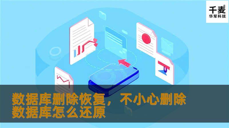 数据库删除恢复,不小心删除数据库怎么还原 数据库删除恢复,不小心删除数据库怎么还原