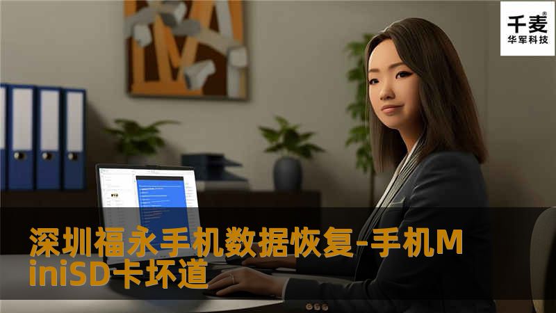 深圳福永手机数据恢复-手机MiniSD卡坏道