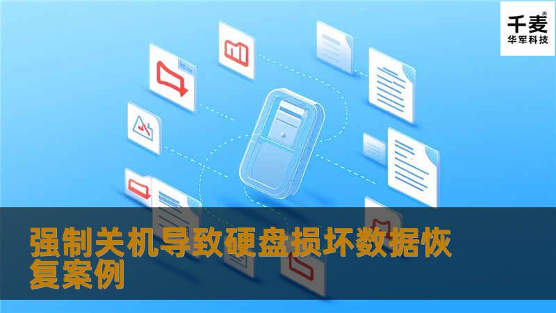 强制关机导致硬盘损坏数据恢复案例