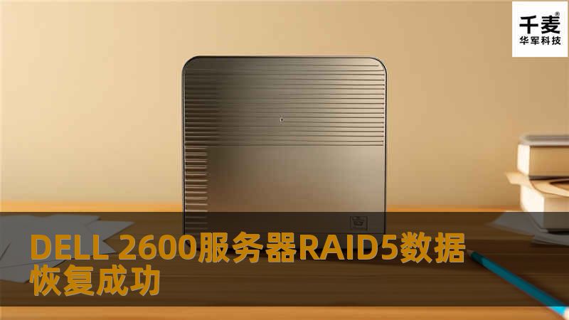 DELL 2600服务器RAID5数据恢复成功