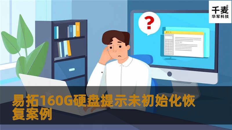 易拓160G硬盘提示未初始化恢复案例