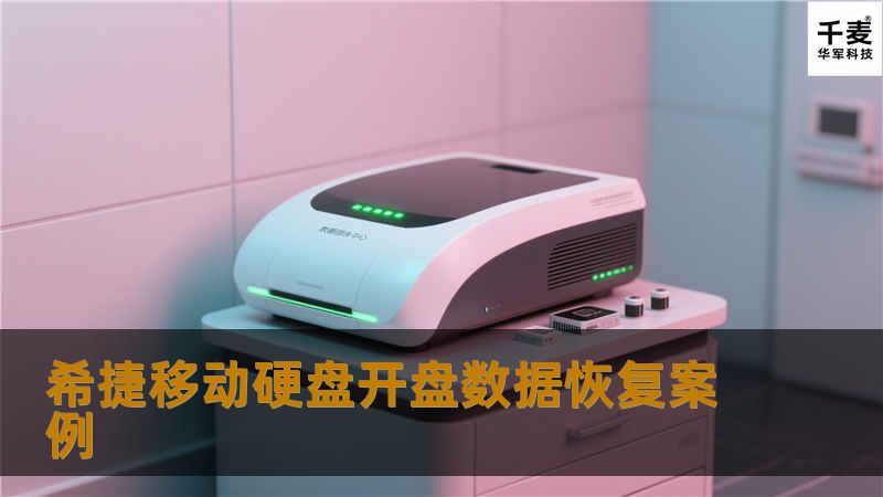 希捷移动硬盘开盘数据恢复案例