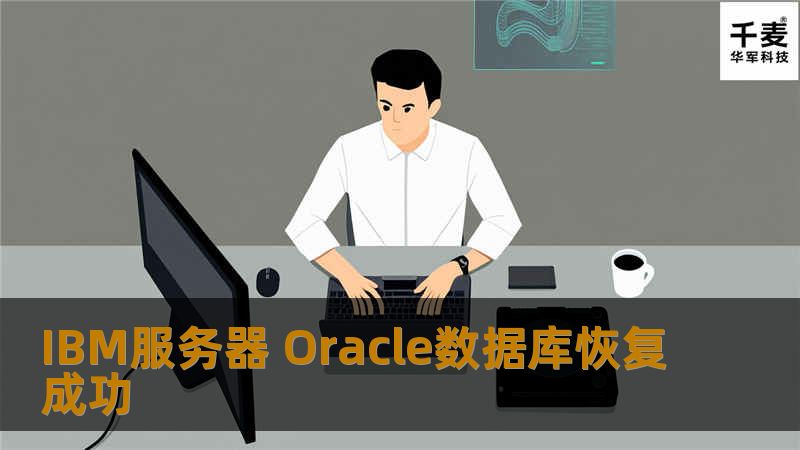 IBM服务器 Oracle数据库恢复成功