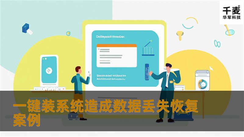 一键装系统造成数据丢失恢复案例