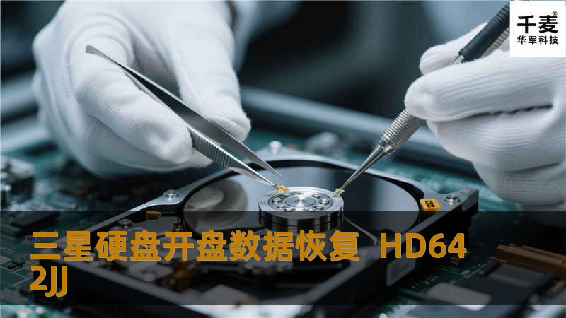 三星硬盘开盘数据恢复 HD642JJ