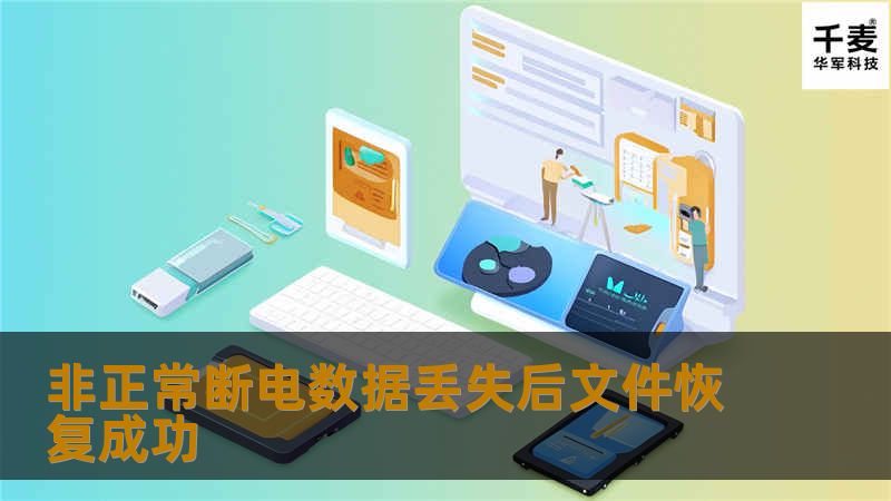 非正常断电数据丢失后文件恢复成功